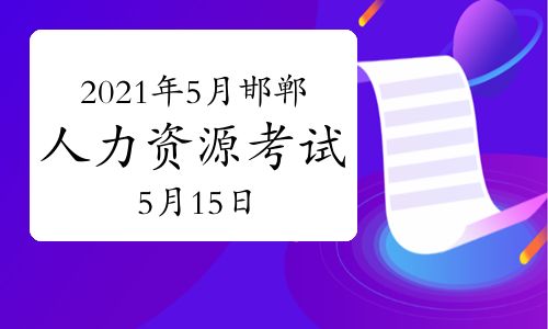 【2021年5月河北邯鄲人力資源管理師考試時(shí)間:5月15日】- 環(huán)球網(wǎng)校