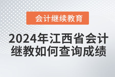 2024年江西省會(huì)計(jì)人員繼續(xù)教育成績(jī)查詢指南