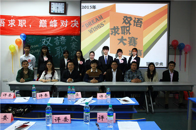 創(chuàng)智職場(chǎng)，展現(xiàn)自我 雙語(yǔ)求職大賽決賽順利舉辦